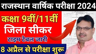 राजस्थान वार्षिक परीक्षा 2024class 9th 11th Yearly Exam Time Table 2024rbse सीकर जिला time table 📢 [upl. by Mycah]