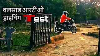 Valsad RTO Driving Test Vlogs  How To Driving Test For Valsad RTO Valsad Driving Test [upl. by Rangel]