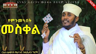 🔴 የምንመካበት መስቀል  እጅግ ድንቅ ትምህርት ርእሰ ሊቃውንት የኔታ አባ ገብረኪዳን ግርማ  Aba Gebrekidan Girma New sibket 2017 [upl. by Hyps]