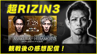 超RIZIN3感想 [upl. by Ernesta]