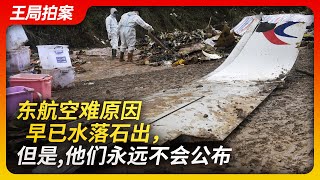 东航空难原因早已水落石出，但是，它们永远也不会公布｜东航5735航班｜空难｜事故调查｜事故报告书｜川航事件｜芝加哥公约｜掩盖｜真相｜信息公开｜王局拍案20230321 [upl. by Bradlee458]