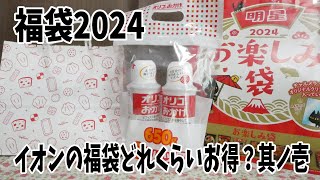 【福袋2024】どんだけお得なの？イオンで買って来た食品福袋3つ一気に開封！AEON [upl. by Bonaparte]