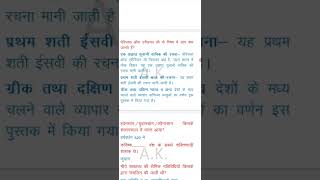 पेरिप्लस ऑफ एरिथ्रियन सी Periplus of the Erythraean Sea [upl. by Hseyaj606]