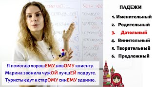 Урок 5 Дательный падеж 3  Прилагательные Падежи [upl. by Jacintha]