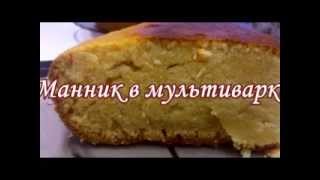 Самый вкусный манник в мультиварке Редмонд [upl. by Alexander298]