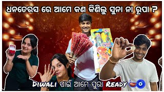 ଧନତେରସ ରେ ଆମେ କଣ କିଣିଲୁ ସୁନା ⚜️ନା ରୂପା 🪙  Diwali ପାଇଁ ଆମେ ପୁରା ready 🪔  pradosh lifestyle 🤳🤳 [upl. by Oshinski]