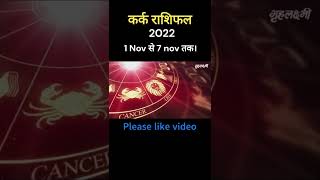 Kark Rashifal 2022  1st November to 7th of November  Cancer horoscope 2022 shortsvideo [upl. by Muriel]