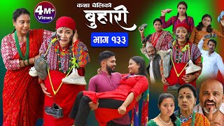 बुहारी भाग१३३ Buhari Episode133  कथा चेलीकाे  Nepali Sentimental Serial  21th July2023 [upl. by Terrell]