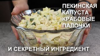 Ошеломительный САЛАТ ПЕКИНСКАЯ КАПУСТА КРАБОВЫЕ ПАЛОЧКИ и магический СЕКРЕТНЫЙ ИНГРЕДИЕНТ [upl. by Africah]