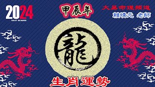 2024年 龍 生肖運勢｜2024 生肖「 龍」 完整版｜2024年 运势 龍｜甲辰年運勢 龍 2024｜2024年运途 龍｜ 龍 生肖运程 2024｜大易命理頻道｜賴靖元 老師｜CC 字幕 [upl. by Lasley854]