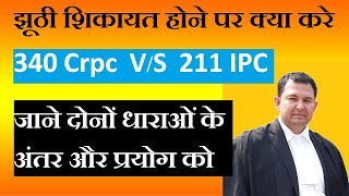 what action can be taken against fake fir  difference between 340 crpc vs 211 ipc  police case [upl. by Arimaj401]