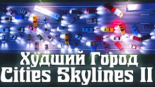 Худший город в Cities Skylines 2 [upl. by Pearla]