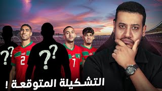 التشكيلة المتوقعة للمنتخب المغربي ضد الغابون واش الركراكي غيجرب؟ [upl. by Thordis]