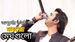 Sraboner Megh Gulo Joro Holo Akasheশ্রাবণের মেঘগুলো জড়ো হলো আকাশেApurbo New Song 2021 [upl. by Graehl]