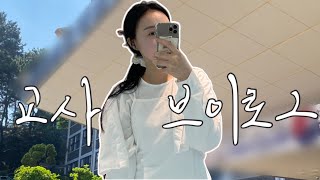 승무원 출신 교사vlog 여고 체육대회 브이로그  넌 050607년생 학생이고 난 선생이야  07년생 체육대회 브이로그 [upl. by Stuart652]