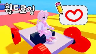 로블록스 내가 그린 바퀴모양으로 굴러가요 Wheel Drawing Obby [upl. by Ranit]