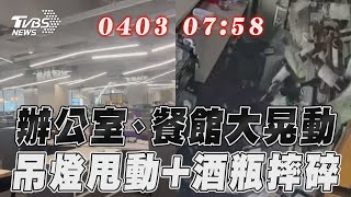 花蓮地震／0403地震辦公室 餐館大晃動吊燈劇烈甩動酒瓶整排摔碎｜TVBS新聞TVBSNEWS01 [upl. by Munro446]