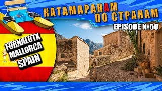 Episode 50 Fornalutx Mallorca Форналуч Майорка [upl. by Wester]