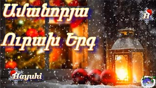 Ամանորյա Ուրախ Երգ ✨️❄️⛄ Amanorya Urax Erg [upl. by Maureen]