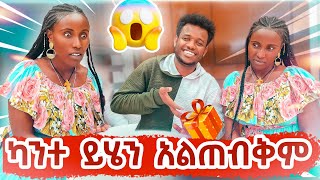 ካንተ ይሄን አልጠብቅም [upl. by Nnyliram]