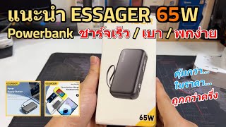 รีวิว Powerbank Essager 65W พกพาง่าย 15000mAh ชาร์จเร็ว Notebook ได้ แนะนำแบตสำรอง โน๊ตบุ๊ค pantip [upl. by Itoyj862]