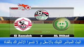 El Zamalek vs AL Ittihad الاتحاد و الزمالك مباشر [upl. by Dey]