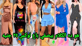 💃تريند جايب لانجرى لوكس باعه بتمن الشعبي 25 جنيه 💥لانجرى وبدل شغل عالي اوى💃 [upl. by Sillek]