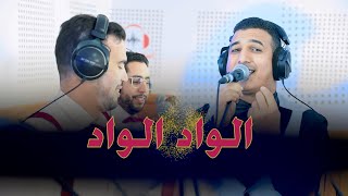 Orchestra aziz elhaloui  Alwad Alwad الواد الوادliveالاغنية التي يبحث عليها الجميع [upl. by Cristin]