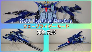 【ガンプラ】HGBFライトニングガンダム ウェーブライダーに完全変形【ガンプラ改造】 [upl. by Ladnyk]