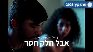 סרט קיץ 2023  quotאבל חלק חסרquot  מכללת אורט פסגות [upl. by Terri]