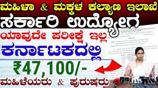 ಕರ್ನಾಟಕ ಮಹಿಳಾ ಮತ್ತು ಮಕ್ಕಳ ಕಲ್ಯಾಣ ಇಲಾಖೆ ಹೊಸ ಹುದ್ದೆಗಳು  Karnataka New Govt Jobs 2024 [upl. by Abelard]