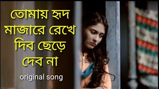 Tomai Hrid Majare Rakhbo Chere Debona by Faruk Arafat Bangla Romantic Song [upl. by Nyberg]