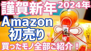 Amazon初売り！セールになってたアレ購入！買ったモノ全部ご紹介！【2024年】 [upl. by Bor]