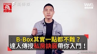 BBox其實一點都不難？達人傳授私房訣竅帶你入門！ [upl. by Rahr]