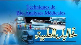 Technique de Bio danalyse médicale différent méthode💉🩸💉🩸 [upl. by Zeuqcaj]