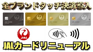 JALカードがリニューアルした最強仕様の詳細解説【JGC修行】 [upl. by Walke986]