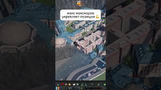 УКРЕПЛЯЕМ ПОЗИЦИИ В МЭРИИ citiesskylines максмаксмэров чтотывыберешь [upl. by Ytima]