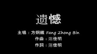 遗憾 Yi Han  方炯鑌 Fang Zhong Bin lyrics [upl. by Kataway]