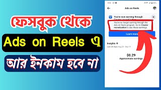 ফেসবুক থেকে Ads on Reels এ আর ইনকাম হবে না  Ads on Reels Facebook Monetization [upl. by Notnert]