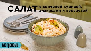 Салат с копченой курицей ананасами и кукурузой [upl. by Nnayllas988]