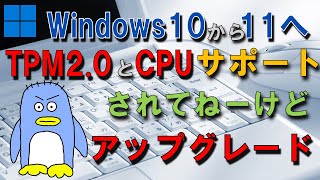 Windows１１にTPMとCPUがサポートされていないPCをWin１０から１１へ無理やりアップグレード！ Microsoftのサイトに公開されている方法。 この方法ではTPM12は必要です） [upl. by Forrer]