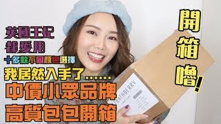 英國王妃都愛用 中價小眾品牌高質開箱 ✿ Designer Handbag Unboxing [upl. by Hsiwhem]