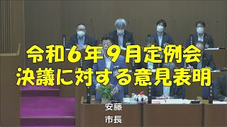 【弥富市議会】令和６年９月定例会 決議に対する意見表明 [upl. by Adeehsar]