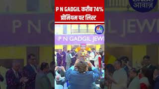 PN Gadgil Jewellers shares open at Rs 830 per share on NSE [upl. by Toffic178]