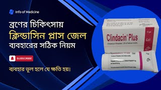 ক্লিন্ডাসিন প্লাস জেল ব্যবহারের নিয়ম  Clindacin plus gel [upl. by Yema]