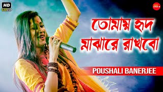 Tomay Hrid Majhare Rakhbo Chere Debo Na  তোমায় হৃদ মাঝারে রাখিব ছেড়ে দিব না  পৌষালী ব্যানার্জী [upl. by Ahsahtan]