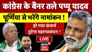 🟢Bihar News Live  Pappu Yadav ने कर दिया बड़ा ऐलान  Lok Sabha Election 2024  Bihar Politics Live [upl. by Rikahs950]