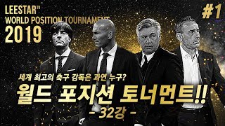 1 WPT 감독 펩부터 벤투까지 세계 최고의 감독을 모아놨다 32명 중 1등을 가려라 [upl. by Alansen852]