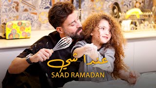 Saad Ramadan  3enda Shi Official Music Video  سعد رمضان  عندا شي [upl. by Blatman320]