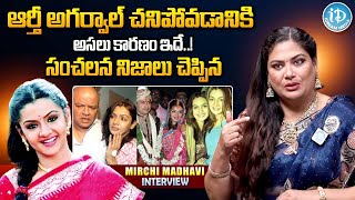 ఆర్తీ అగర్వాల్ చనిపోవడానికి కారణం ఇదే  Mirchi Madhavi Shocking Comments on Aarthi Agarwal Death [upl. by Nayar]